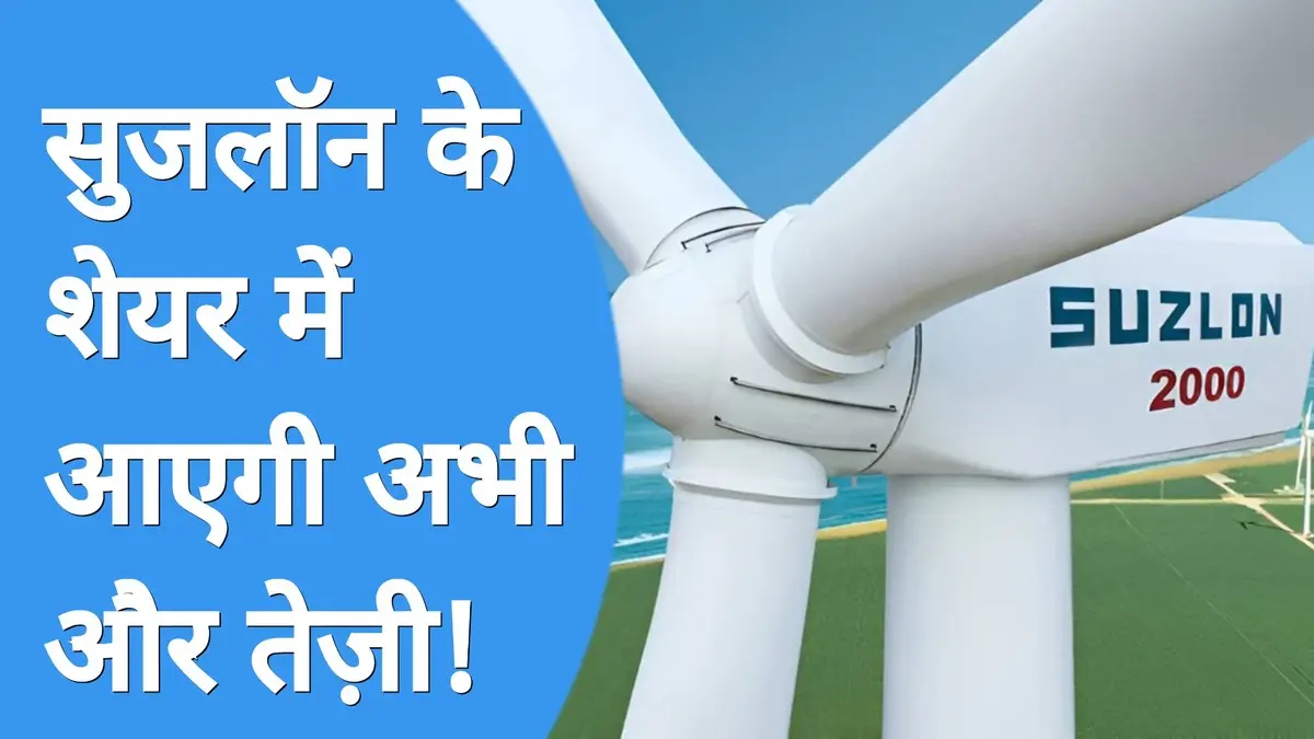 Suzlon Energy share latest news